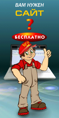 Создайте себе сайт бесплатно!